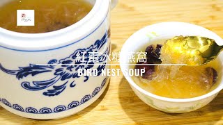 【滋補養顏】紅棗冰糖燕窩 非常簡單做法 | Authentic Bird Nest Sweet Soup