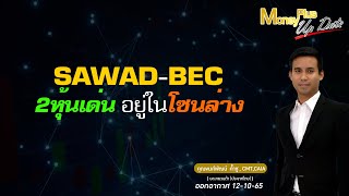 SAWAD BEC 2 หุ้นเด่นอยู่ในโซนล่าง ?