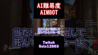 AI難易度AIMBOTと戦ったらツッコミどころが多すぎた（本編は概要欄から）【オーバーウォッチ2】 #shorts