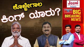 Kollegala ಕಿಂಗ್ ಯಾರು? | Karnataka Election 2023 | Mahesh Vs AR Krishnamurthy | Karnataka TV