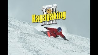 スノーボードカービングKAGAYAKING12 FREE RIDINGDVD 2019PV公開