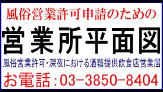 営業所平面図作成例(風俗営業許可・深夜における酒類提供飲食店営業届) 営業所平面図サンプル、営業所平面図作成代行、営業所平面図作成方法、営業所平面図自分で作成、営業所平面図