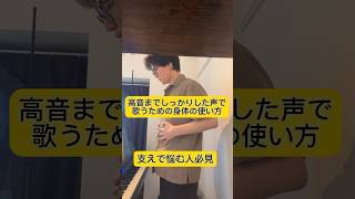 【ベルティング 】伸びやかな強い声を出す身体の使い方【ボイトレ】