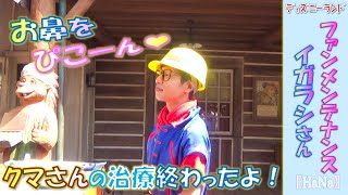 ファンメンテナンス イガラシさん「クマさんの治療終わったよ♪ お鼻をピコ～ん?」(2019.10)【HaNa】