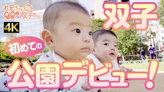 No.10「双子の赤ちゃん初めての公園デビュー」