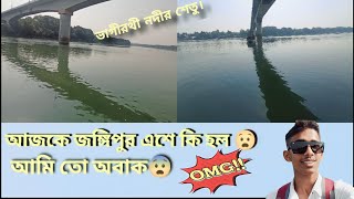 New vlog from Jangipur Bhagirathi river wow level 😯. আজকে ভাগীরথী নদীর উপর দিয়ে যাএা।লেবেলের মজা।