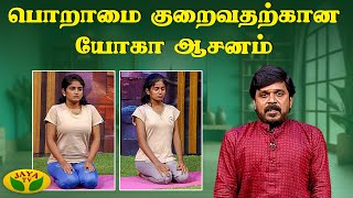 பொறாமை குறைவதற்கான யோகா ஆசனம் | Overcome Jealousy | Yoga | Sugi Ilambarithi