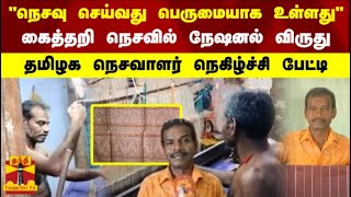 கைத்தறி நெசவில் நேஷனல் விருது - தமிழக நெசவாளர் நெகிழ்ச்சி பேட்டி | TN Handloom | National Award |