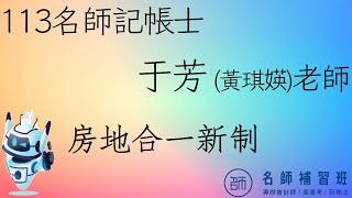 【113記帳士】課程試聽│稅務法規(于芳(黃琪媖)老師)更多內容可下載試聽教材