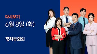 2021년 6월 8일 (화) JTBC 정치부회의 다시보기 - 민주 '투기 의혹' 의원 탈당 권유…윤미향 등 '출당'