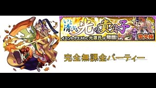 【モンスト】激究極　光源氏を完全無課金でクリア