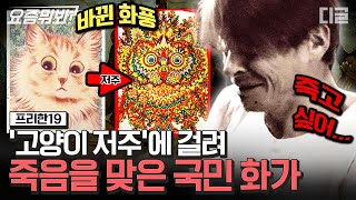 [#요즘뭐봐] 길고양이를 구조한 뒤 고양이 그림을 그리며 유명해진 화가의 충격적 비밀? 고양이의 망상에 사로잡힌 남자 | #프리한19 #디글