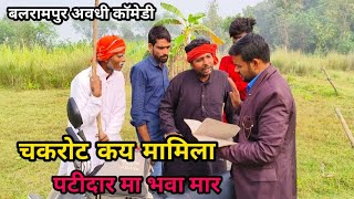 चकरोट कय मामिला देशी अवधी काॅमेडी 2024 #comedy #ayodhya