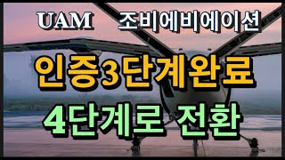 미국상장기업분석#조비에비에이션/상업서비스 진입 가속화/인증4단계 진입