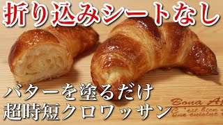 【検証】折り込みシートなし！簡単時短なミニクロワッサン作りに挑戦。｜パン作り｜How to make croissants