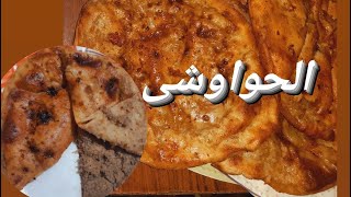 خلطة الحواوشى الخطيرة 🥓مش هتبطلى تعمليها2021