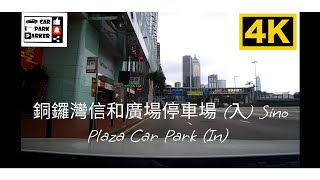 銅鑼灣信和廣場停車場 (出) Sino Plaza Car Park (Out) 4K