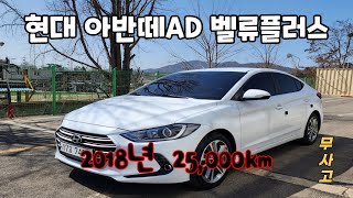 ***판매완료***            현대자동차 아반떼AD 벨류플러스 1600cc 준중형차 2018년 무사고중고차 25,000km주행 가진모터스17고7406