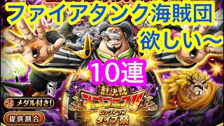 【トレクル】絆決戦！スゴフェス！ピックアップタイプ祭！10連！【OPTC】Sugo-Fest!