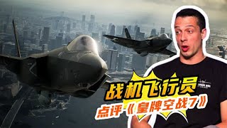 真正的戰斗機飛行員如何評價游戲《皇牌空戰7》 #游戲解說 #游戲推薦 #游戲規則 #遊戲專家 #遊戲推薦