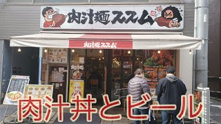 肉・肉・肉🍖のお店で肉汁丼とビール【秋葉原・肉汁麺ススム】