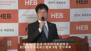 HEB방송 -참참참/안종욱 아시아기독교방송/KCN한국기독뉴스협회 5월 정기예배(190504)