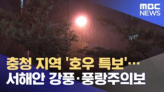 충청 지역 '호우 특보'…서해안 강풍·풍랑주의보 (2021.09.01/뉴스투데이/MBC)