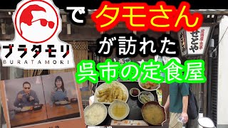 【これぞ神定食🍴】ブラタモリでタモさんが訪れた広島県呉市せとやのランチは最強だった❣(^^)❣