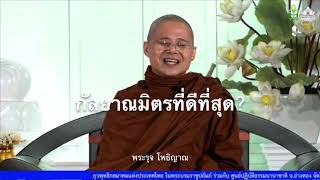 กัลยาณมิตรที่ดีที่สุด…