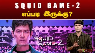 SQUID GAME-2 எப்படி இருக்கு?ஒரு விரிவான அலசல்! | SQUID GAME 2