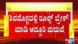 ಶಿವಮೊಗ್ಗದ ಸಂತೆಕಡೂರಿನಲ್ಲಿ ಮದುವೆ ಮನೆ ಮೇಲೆ ತಹಶೀಲ್ದಾರ್ ರೇಡ್ | Shimoga | Tehsildar