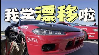 搞什么啊，原来漂移仅需一天就炼成吗？DQ即将诞生｜悉尼drifting school master class