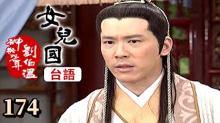 神機妙算劉伯溫(台語版)-女兒國 第174集