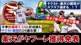 【関係はズブズブ...？】楽天が新助っ人として『ミゲル・ヤフーレ』を獲得発表！今季ヤクルトで防御率３.３４と好成績を残した２６歳先発右腕が東北の地へ！茂木ＦＡ・今野トレード・移籍と２球団で移籍連発！？