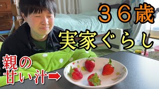 ３６歳・彼女なしが、親からもらった高級いちごを食べる！【博多あまおう】