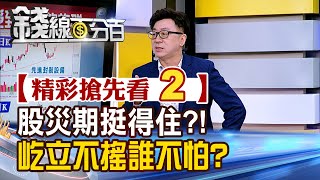 精彩搶先看2【錢線百分百】20240913《股災期挺得住?!屹立不搖誰不怕?》│非凡財經新聞│