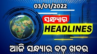 7 PM Headlines 3 January 2022 || Evening News Odisha | odisha tv | Otv News