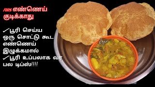 பூரி \u0026 உருளைக்கிழங்கு மசாலா அசத்தலான சுவையில் ரகசிய டிப்ஸ்/ Perfect Poori \u0026 Potato  Masala in tamil