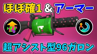 ほぼ確1の火力とインクアーマーでアシストしまくる96ガロンが強い【スプラトゥーン2】