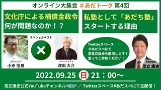 #あだトーク （第4回） 文化庁の補償金政令案 －スマホ課金への橋頭堡？－ゲスト #津田大介 さん #小寺信良 さん #あだチャン #足立康史 #あだち康史 #愚直に維新