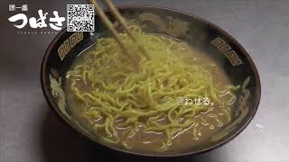 味一番つばさ　おみやげラーメンの美味しい作り方