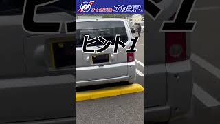 【車好き】この車当ててみてシリーズ🌈今回のお題は【車種名】です😋#廃車 #車好き #ダイハツ#福岡 #中古車買取 【short】