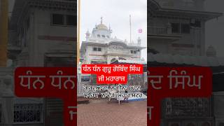 ਗੁਰਦੁਆਰਾ ਨਗੀਨਾ ਘਾਟ ਸਾਹਿਬ ਨਾਂਦੇੜ | sri Hazur Sahib  #shorts #youtubeshorts #ytshorts