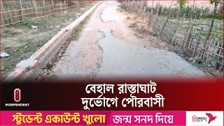 19 July 2024 | বরাদ্দের অভাবে রাস্তা সংস্কার বন্ধ, প্রায়ই ঘটছে দু র্ঘ টনা | Independent TV