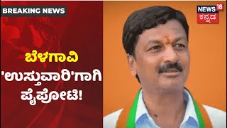 Ramesh Jarkiholi ರಾಜೀನಾಮೆ; Belagavi ಜಿಲ್ಲಾ 'ಉಸ್ತುವಾರಿ' ಪಟ್ಟದ ಮೇಲೆ ನಾಲ್ವರ ಕಣ್ಣು?