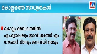 മുകേഷ് അടക്കം എംഎല്‍എമാര്‍ പരിഗണനയിൽ; മേഴ്സിക്കുട്ടിയമ്മക്ക് ഇളവിനും ആവശ്യം | CPM |Kollam |District