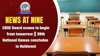 CBSE Board exams to begin from tomorrow || 38th National Games concludes in Haldwani