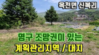 #옥천면신복리토지매매/37번국도에서 차량 2분이 소요되는 위치좋은 곳에 있으며 서울과 가깝고 영구조망권이 있는 시세대비 저렴하게 나온 토지입니다/지목이 대지라 전용비가 안듭니다