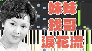 🎹 李谷一 - 妹妹找哥泪花流 钢琴教学 ❤️♫