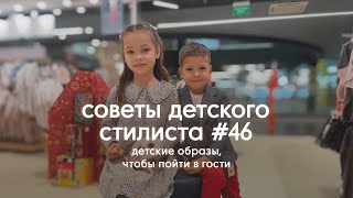 Детские образы Mothercare: собираемся в гости | Советы детского стилиста #46